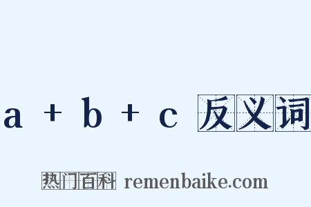 a+b+c反义词是什么意思的图片